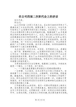 在公司四届二次职代会上的讲话发言