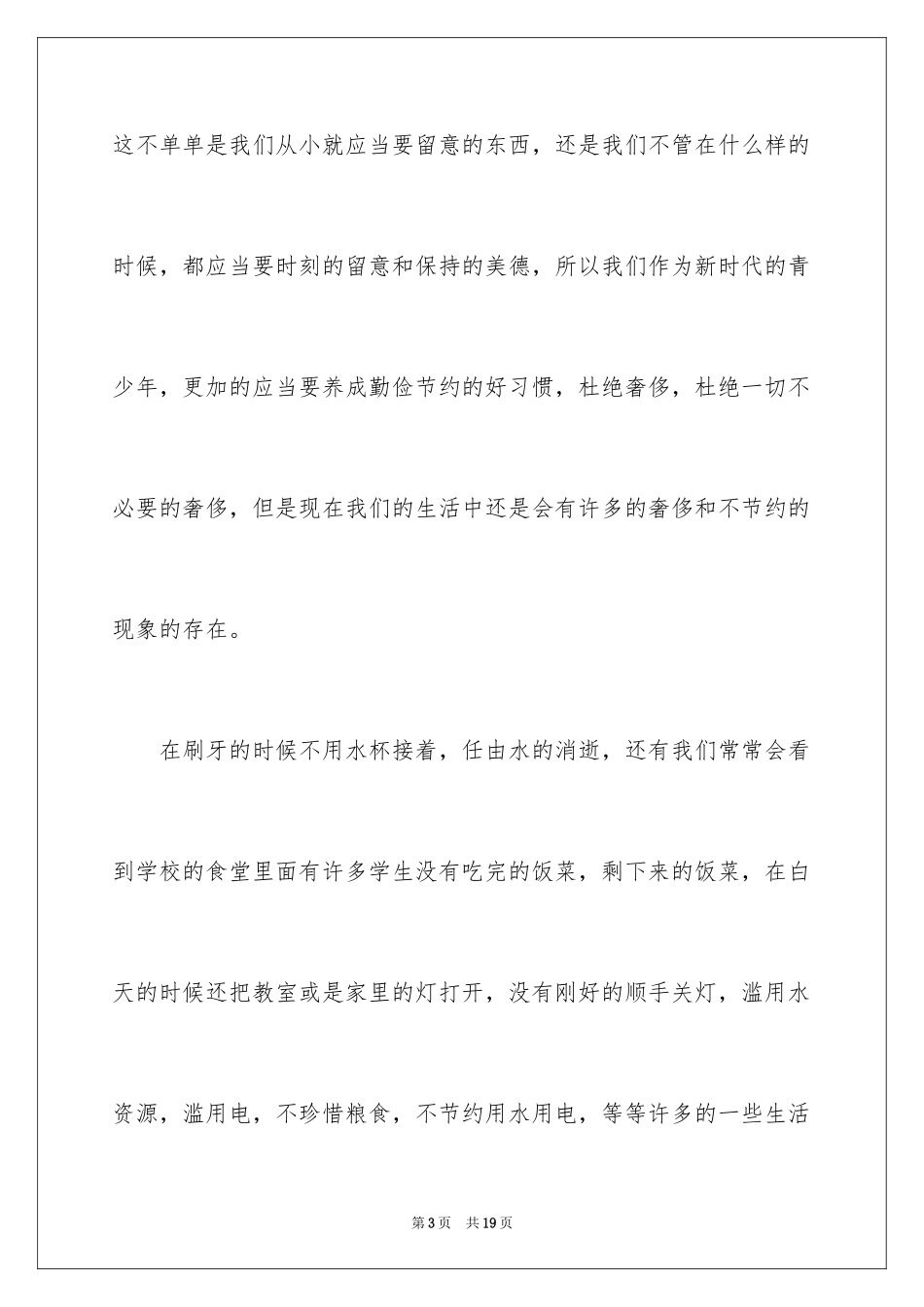 2024勤俭节约演讲稿_1116_第3页