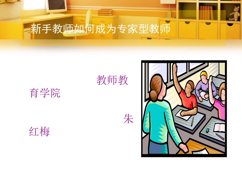 新手教师如何成长为专家教师中学版_第1页