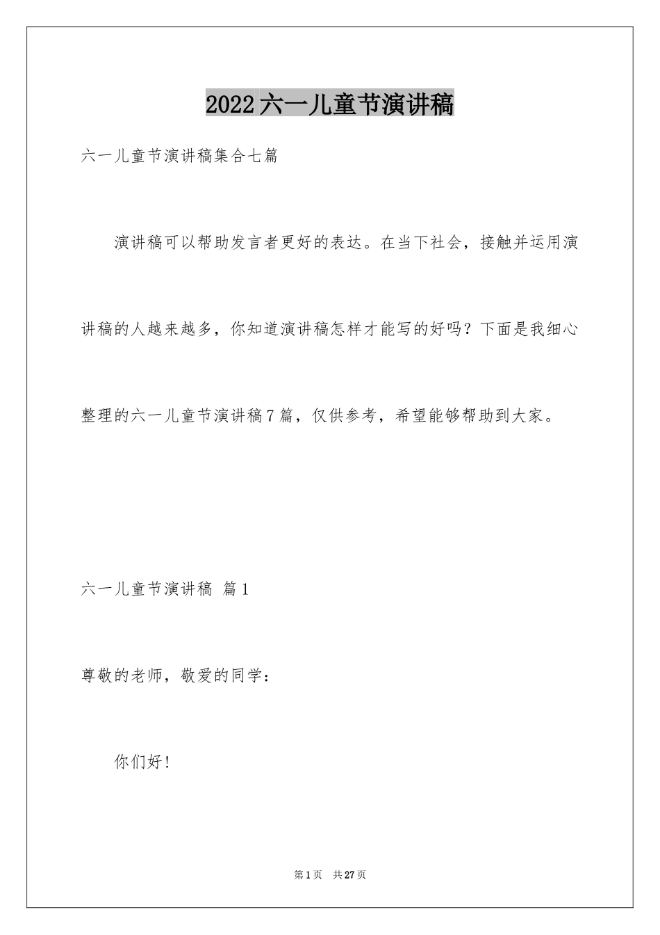 2024六一儿童节演讲稿_265_第1页