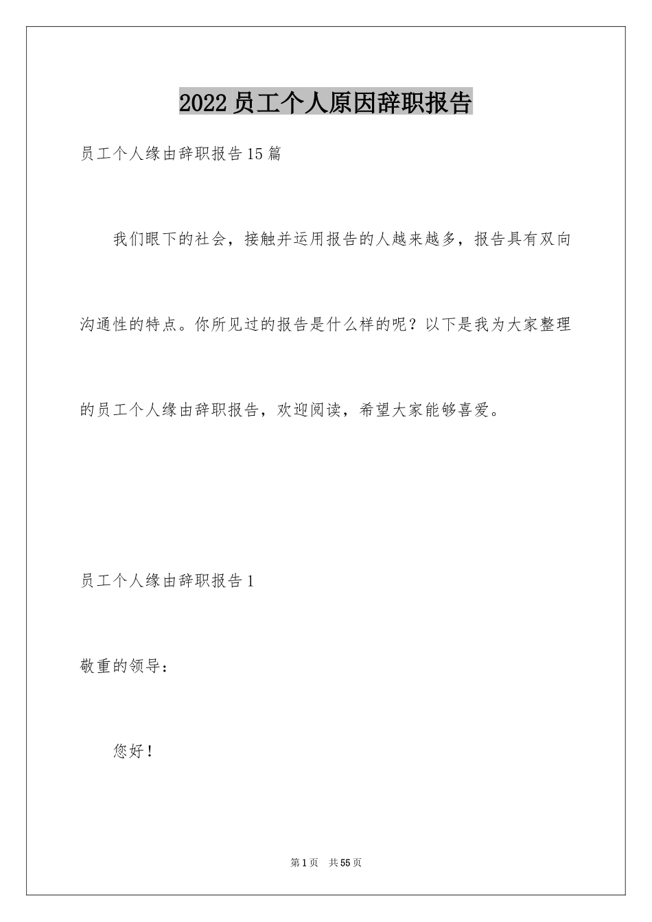 2024员工个人原因辞职报告_8_第1页