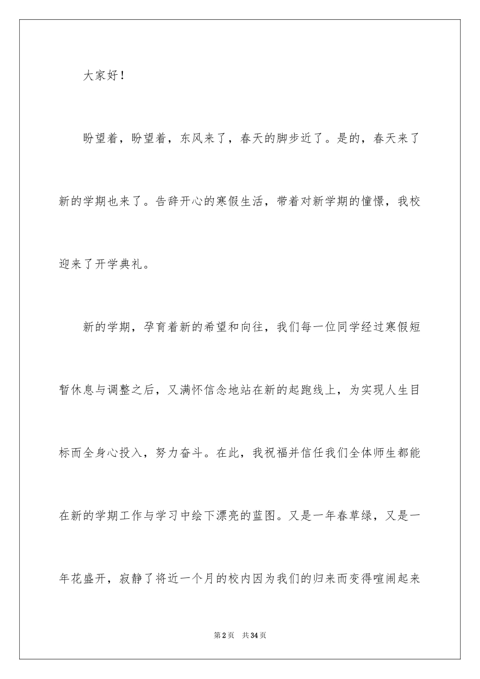 2024初中生春季开学典礼演讲稿_9_第2页