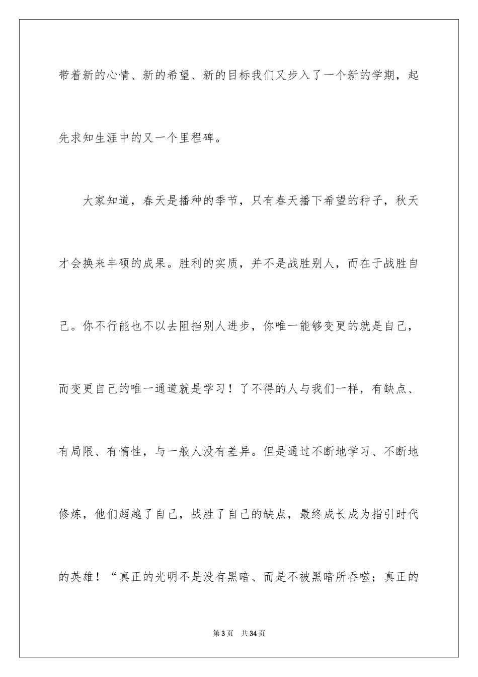 2024初中生春季开学典礼演讲稿_9_第3页