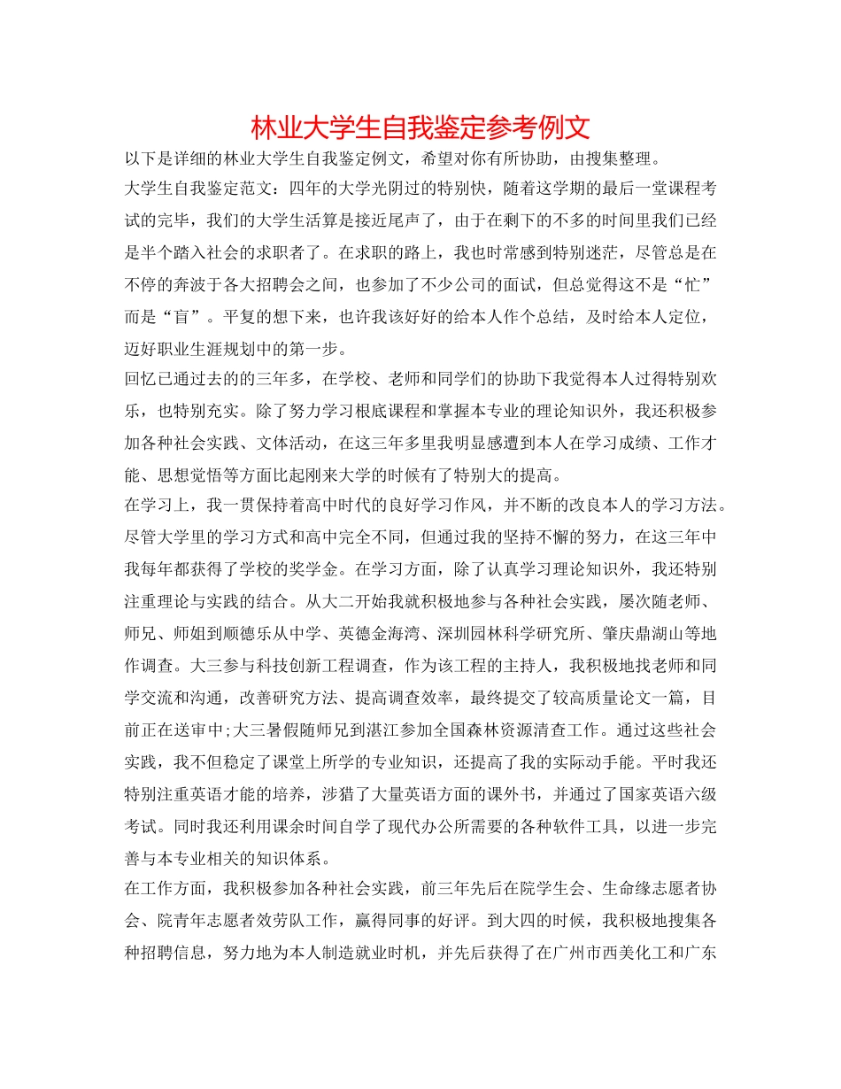 林业大学生自我鉴定参考例文 _第1页
