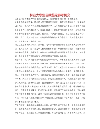 林业大学生自我鉴定参考例文 