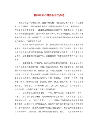 教师培训心得体会范文参考 