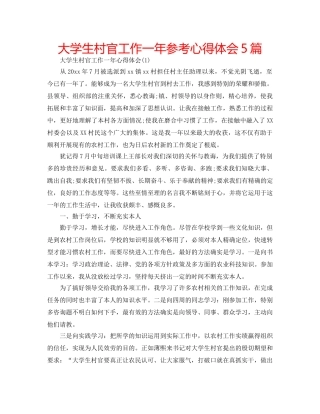 大学生村官工作一年参考心得体会5篇 
