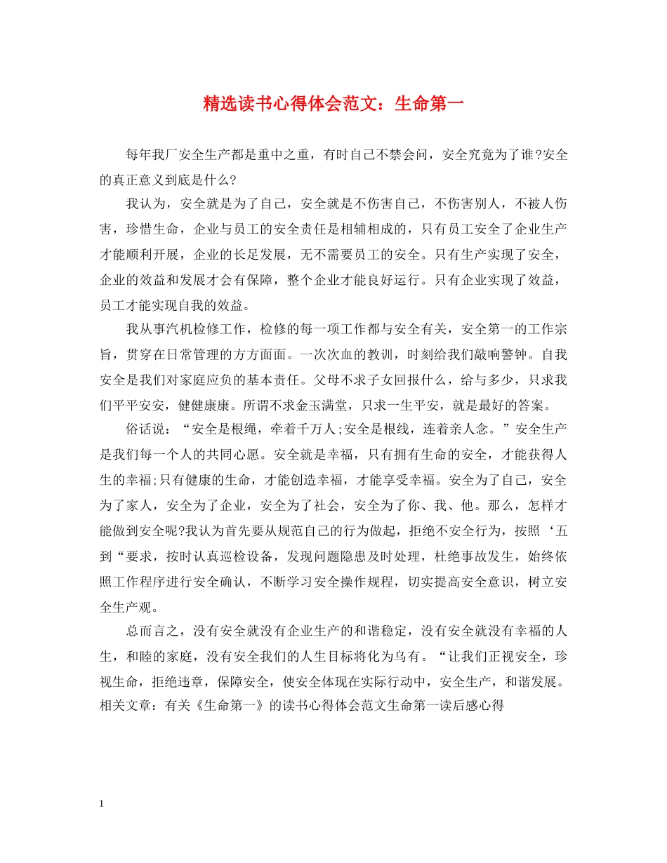 精选读书心得体会范文：生命第一 _第1页