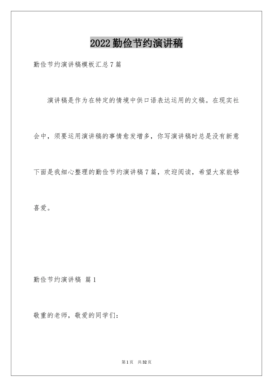 2024勤俭节约演讲稿_220_第1页