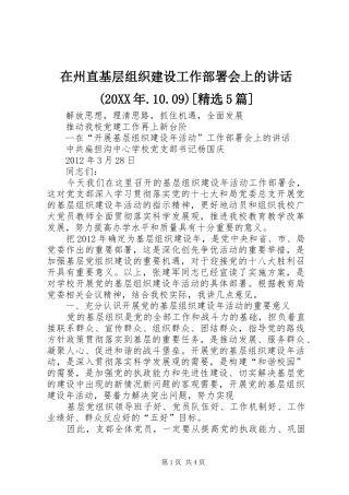 在州直基层组织建设工作部署会上的讲话发言(20XX年.10.09)[精选5篇](3)