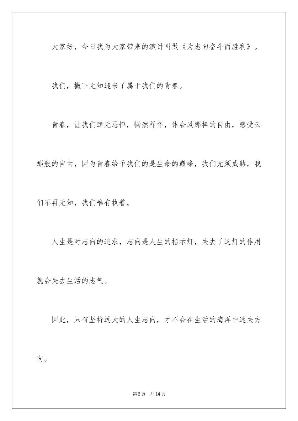 2024为梦想而奋斗的演讲稿_2_第2页