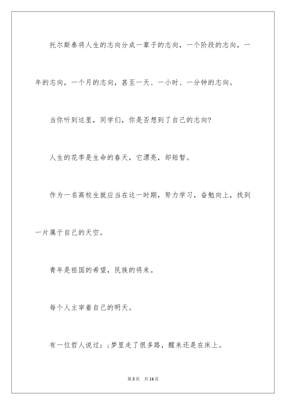 2024为梦想而奋斗的演讲稿_2_第3页