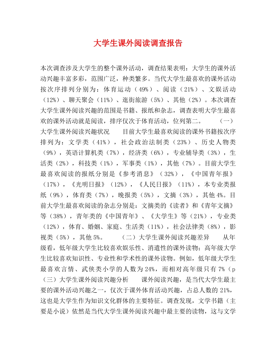 大学生课外阅读调查报告 _第1页