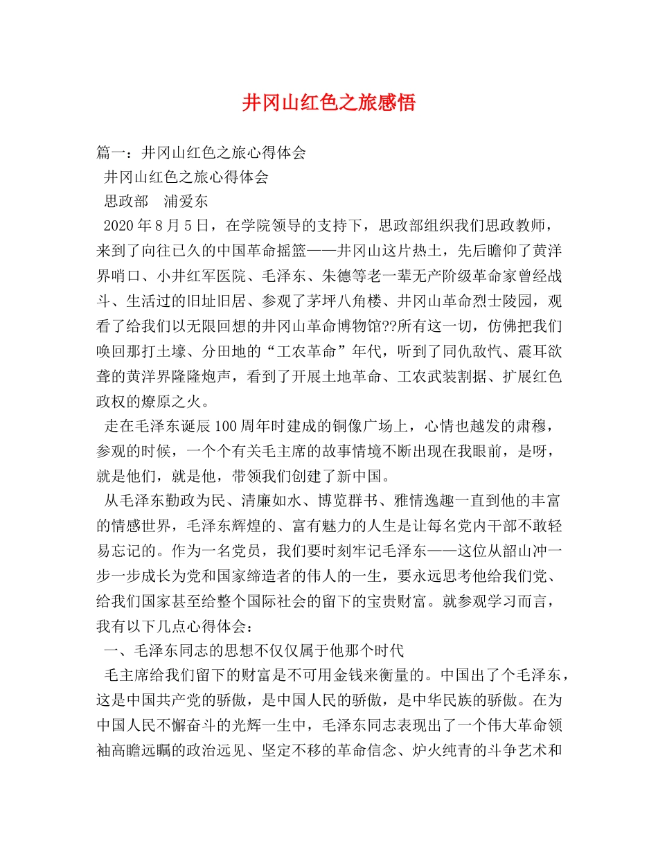 井冈山红色之旅感悟 (000001)_第1页