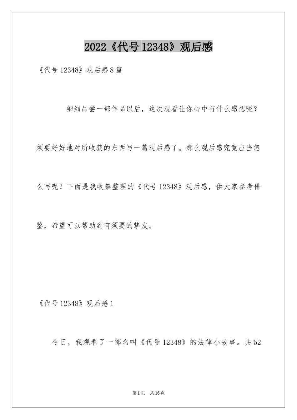 2024《代号12348》观后感_第1页