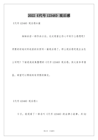 2024《代号12348》观后感