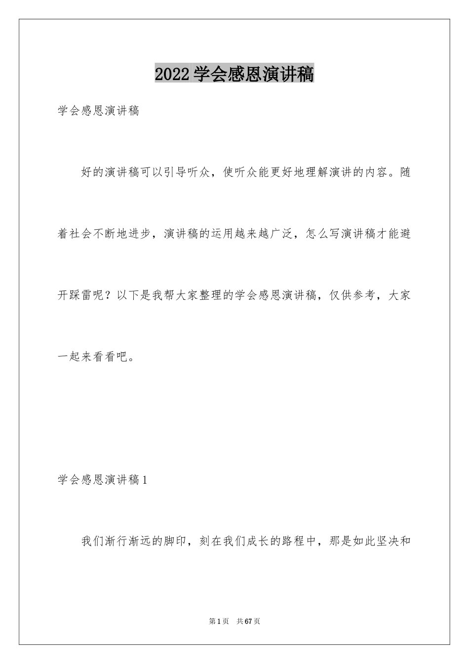 2024学会感恩演讲稿_453_第1页