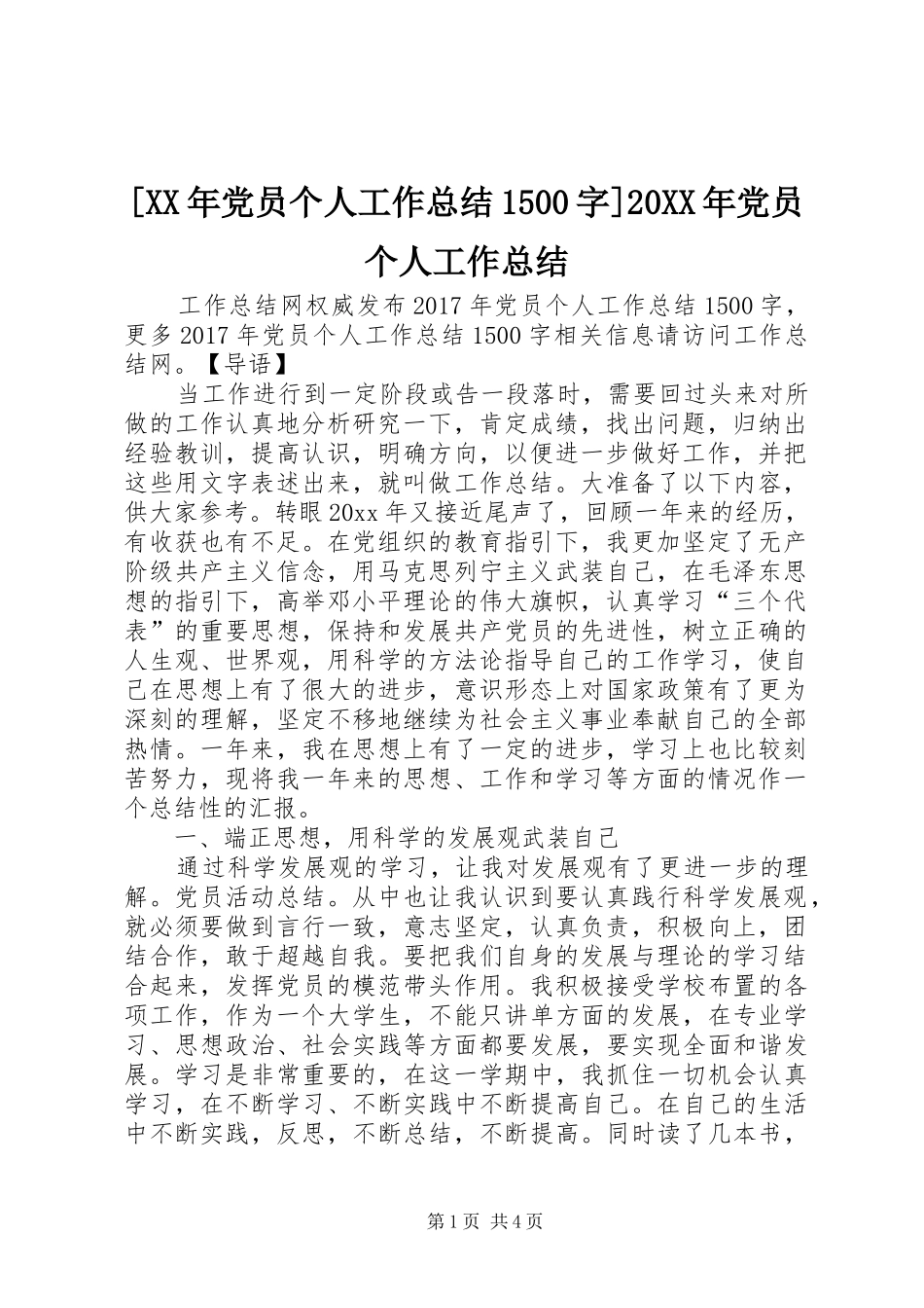 [XX年党员个人工作总结1500字]20XX年党员个人工作总结_第1页