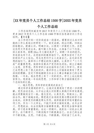 [XX年党员个人工作总结1500字]20XX年党员个人工作总结