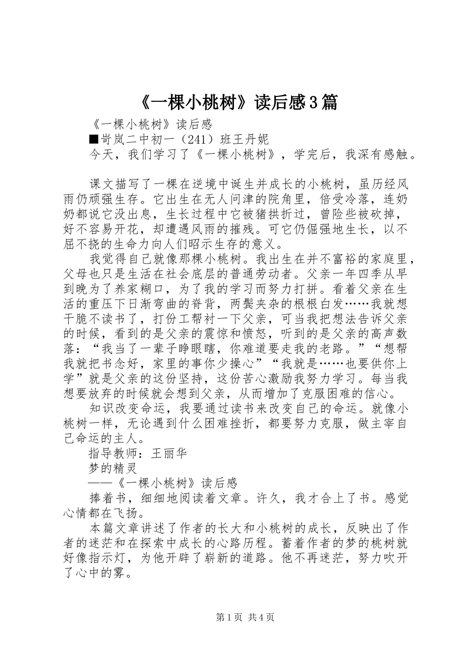 《一棵小桃树》读后心得3篇_第1页