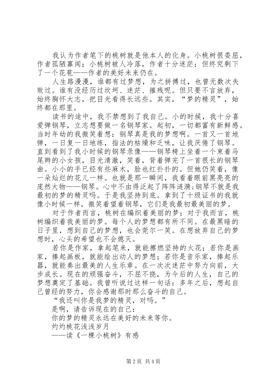 《一棵小桃树》读后心得3篇_第2页