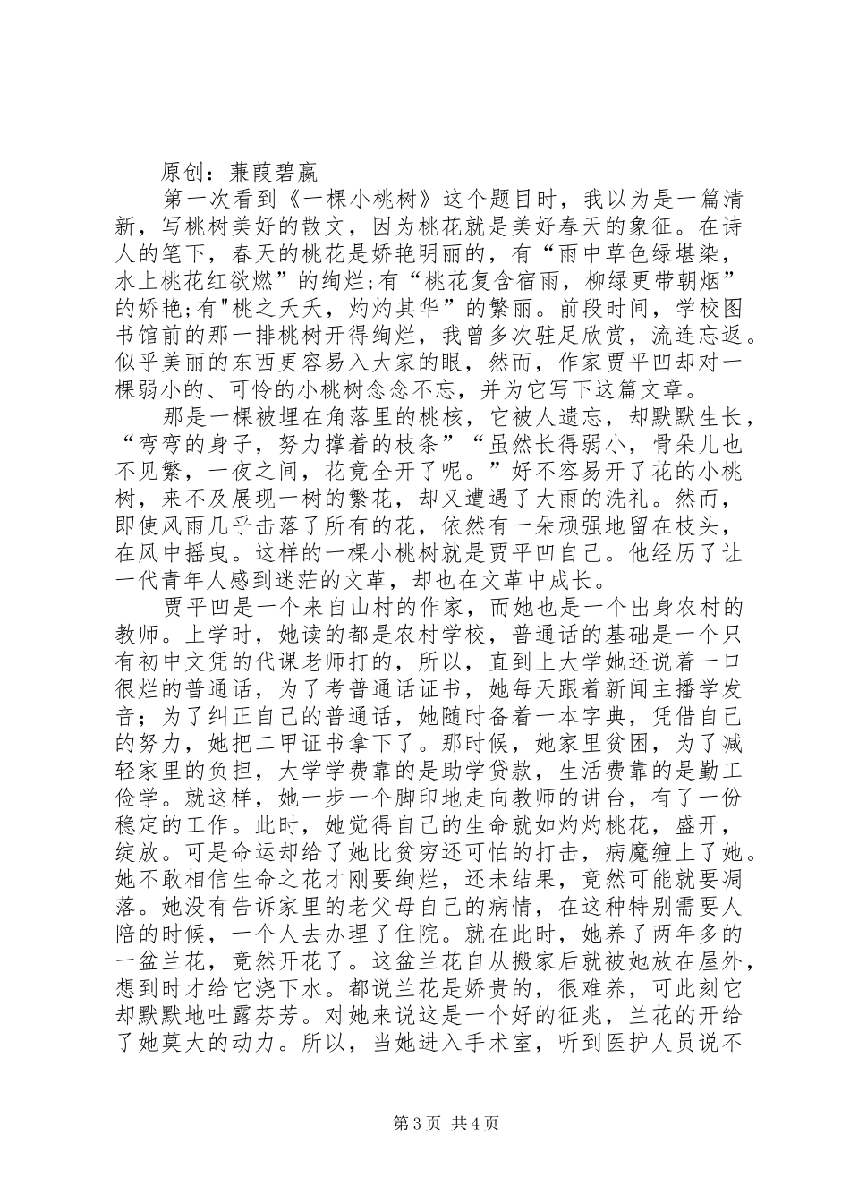 《一棵小桃树》读后心得3篇_第3页