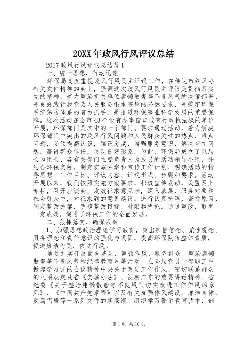 20XX年政风行风评议总结_第1页