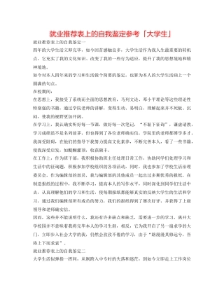 就业推荐表上的自我鉴定参考「大学生」 