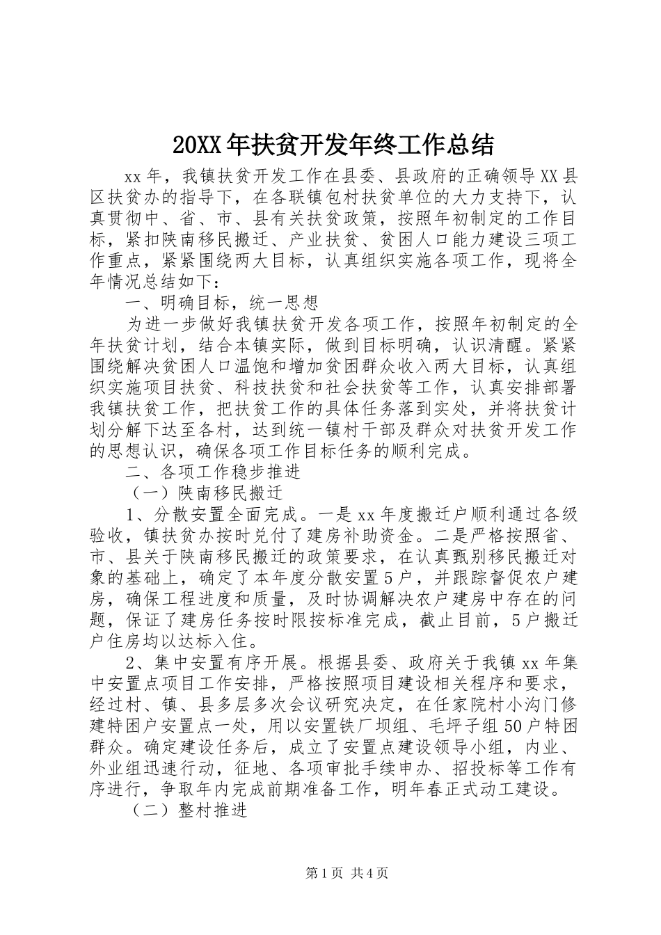 20XX年扶贫开发年终工作总结_第1页