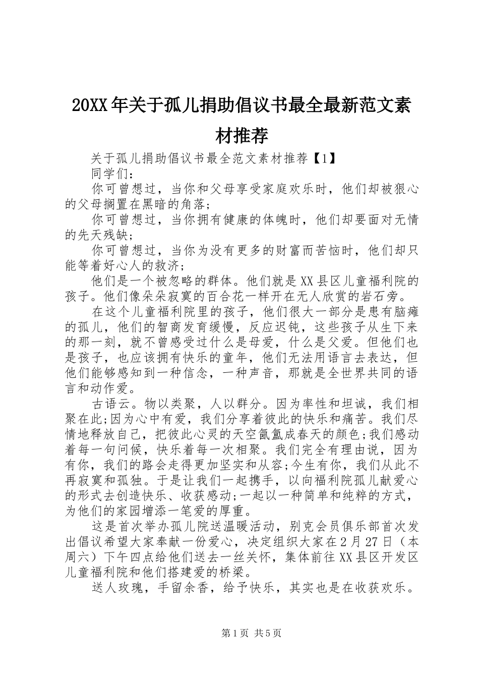 20XX年关于孤儿捐助倡议书最全最新范文素材推荐_第1页