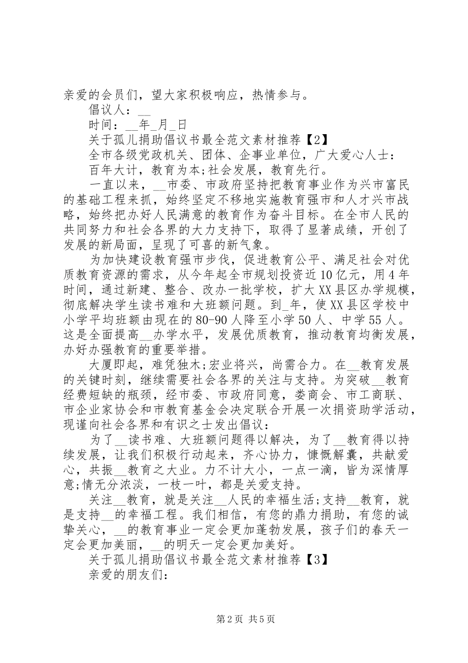 20XX年关于孤儿捐助倡议书最全最新范文素材推荐_第2页