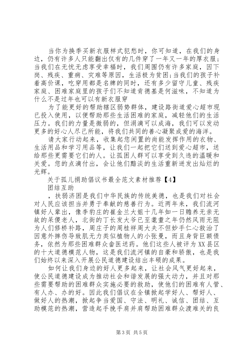 20XX年关于孤儿捐助倡议书最全最新范文素材推荐_第3页