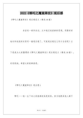 2024《哪吒之魔童降世》观后感_27