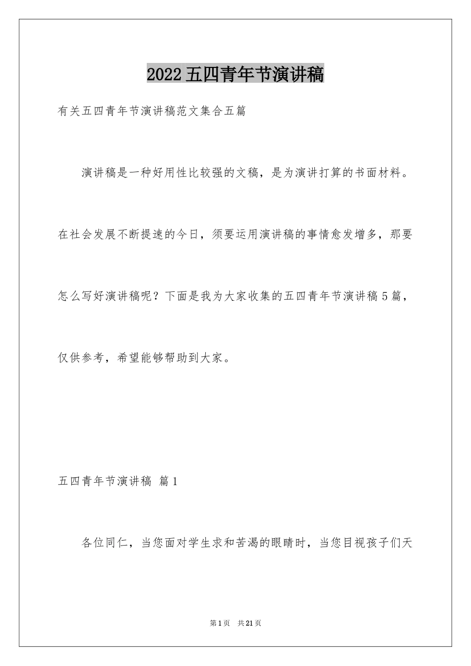 2024五四青年节演讲稿_291_第1页