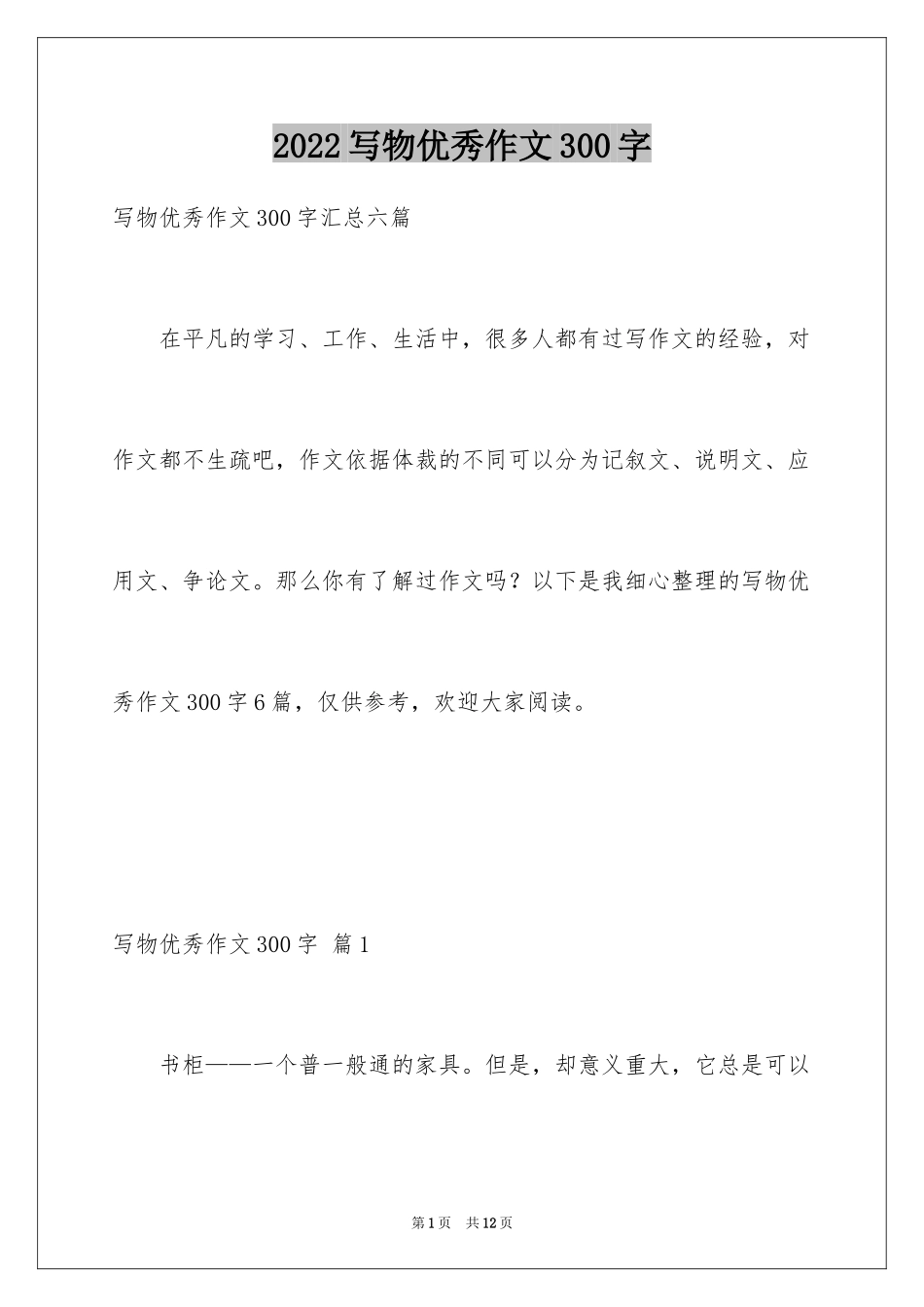 2024写物优秀作文300字_45_第1页