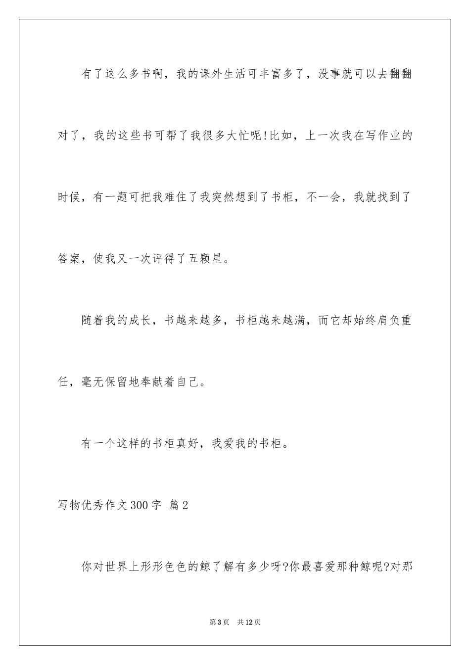 2024写物优秀作文300字_45_第3页