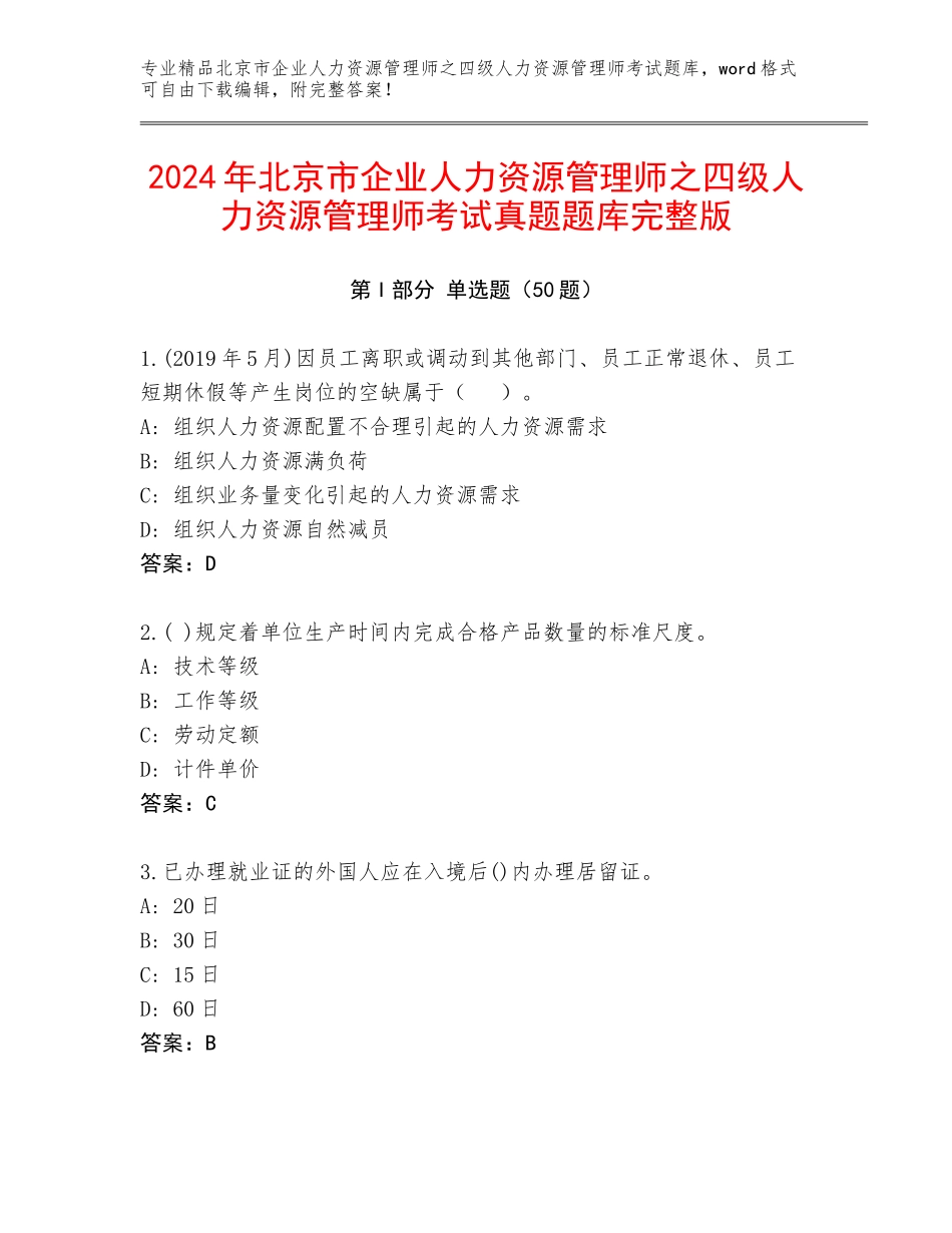 2024年北京市企业人力资源管理师之四级人力资源管理师考试真题题库完整版_第1页