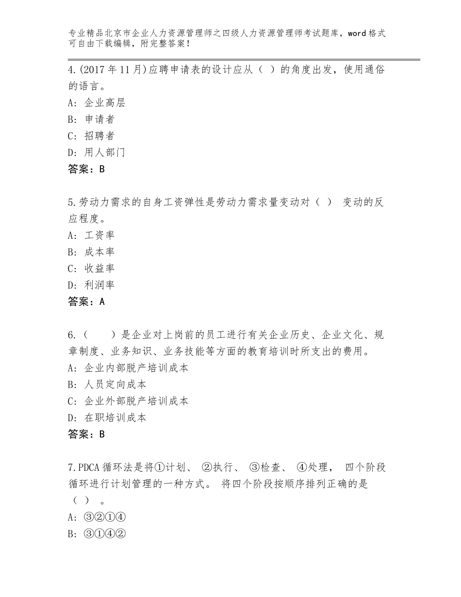 2024年北京市企业人力资源管理师之四级人力资源管理师考试真题题库完整版_第2页