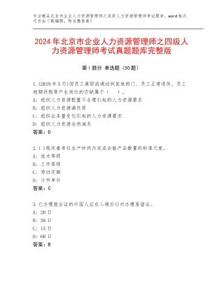 2024年北京市企业人力资源管理师之四级人力资源管理师考试真题题库完整版