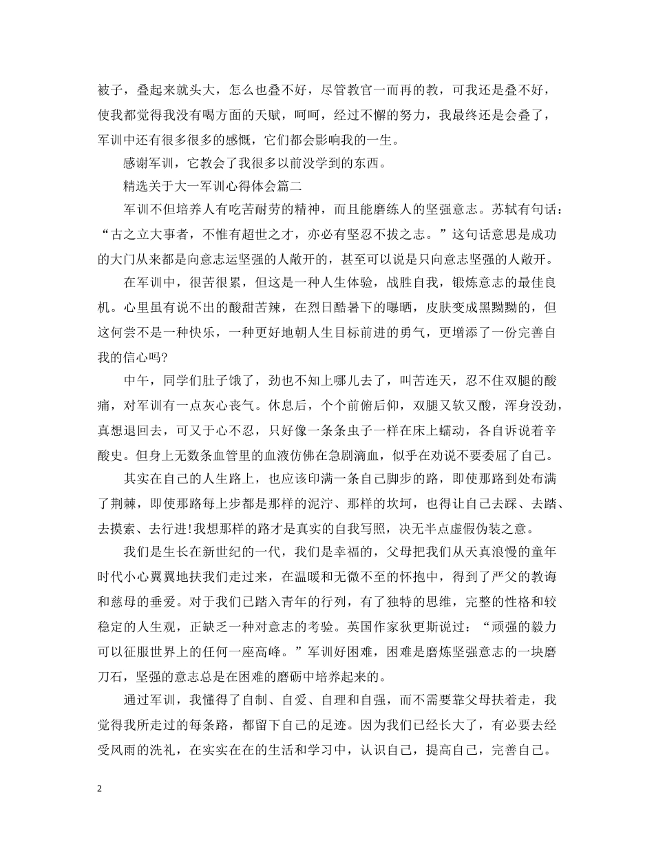 精选关于大一军训心得体会 _第2页
