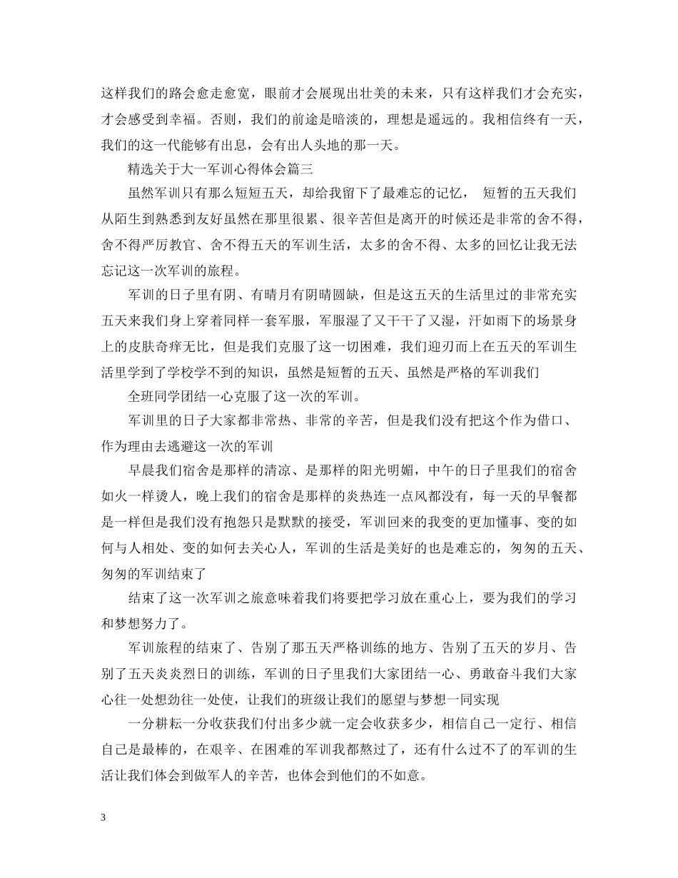 精选关于大一军训心得体会 _第3页