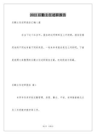 2024后勤主任述职报告