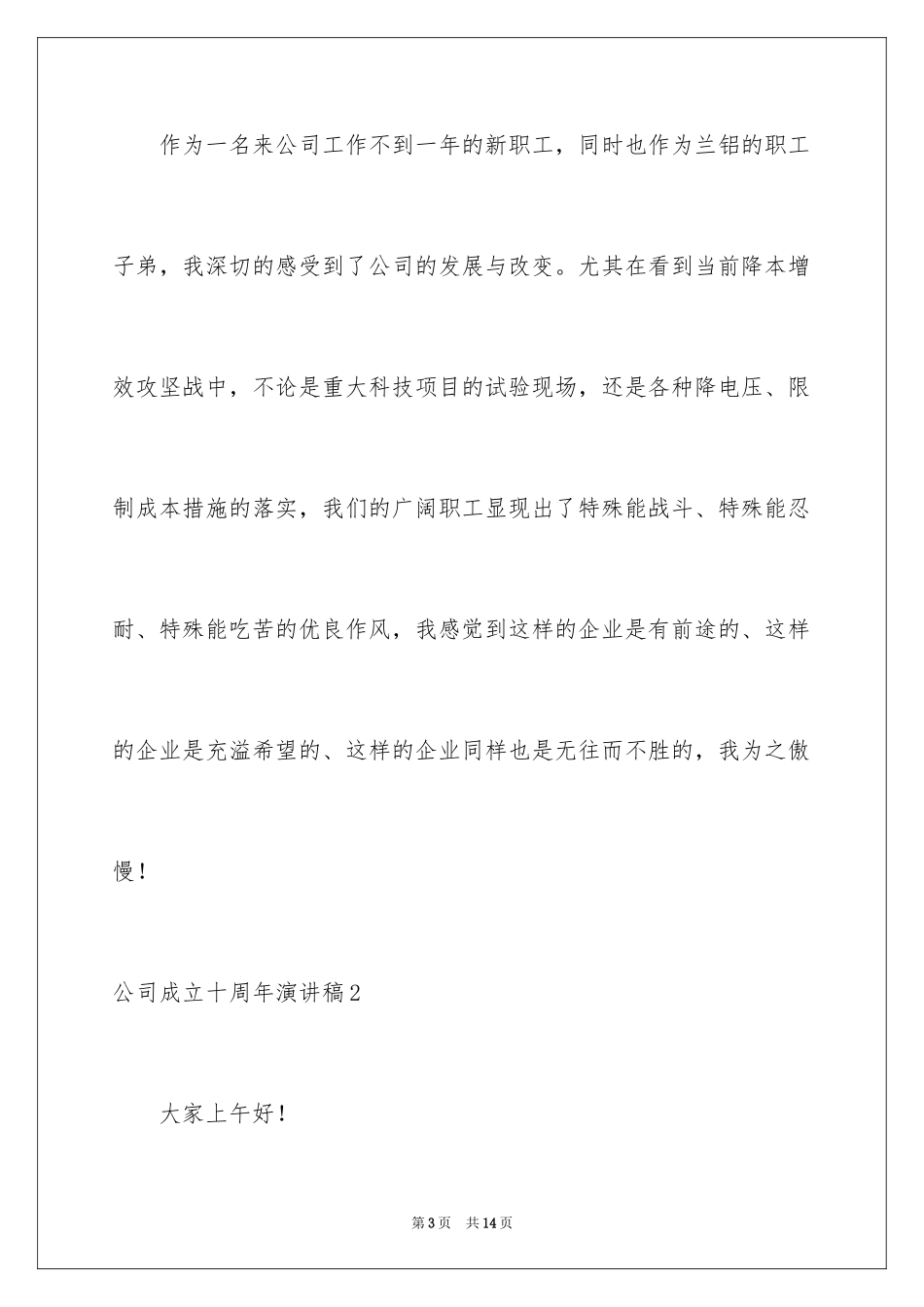 2024公司成立十周年演讲稿_1_第3页