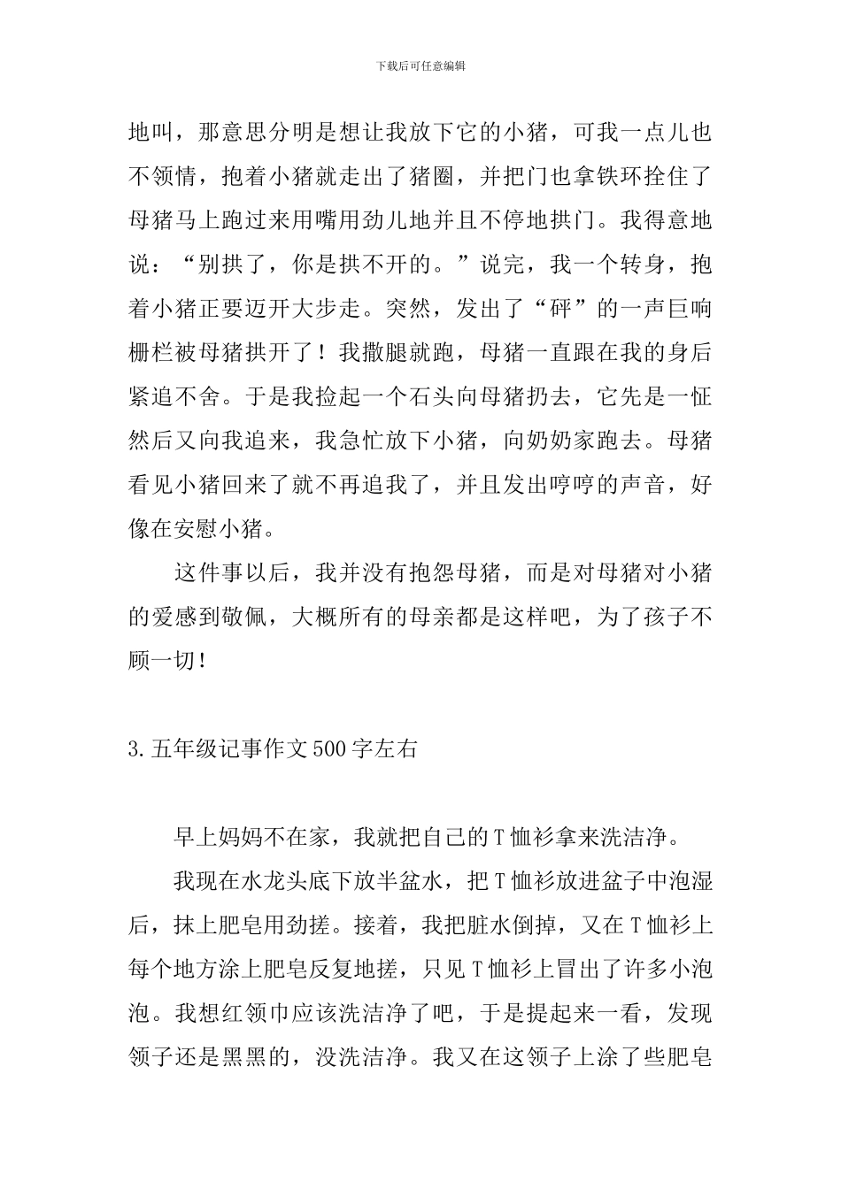 五年级记事作文500字左右10篇_第3页