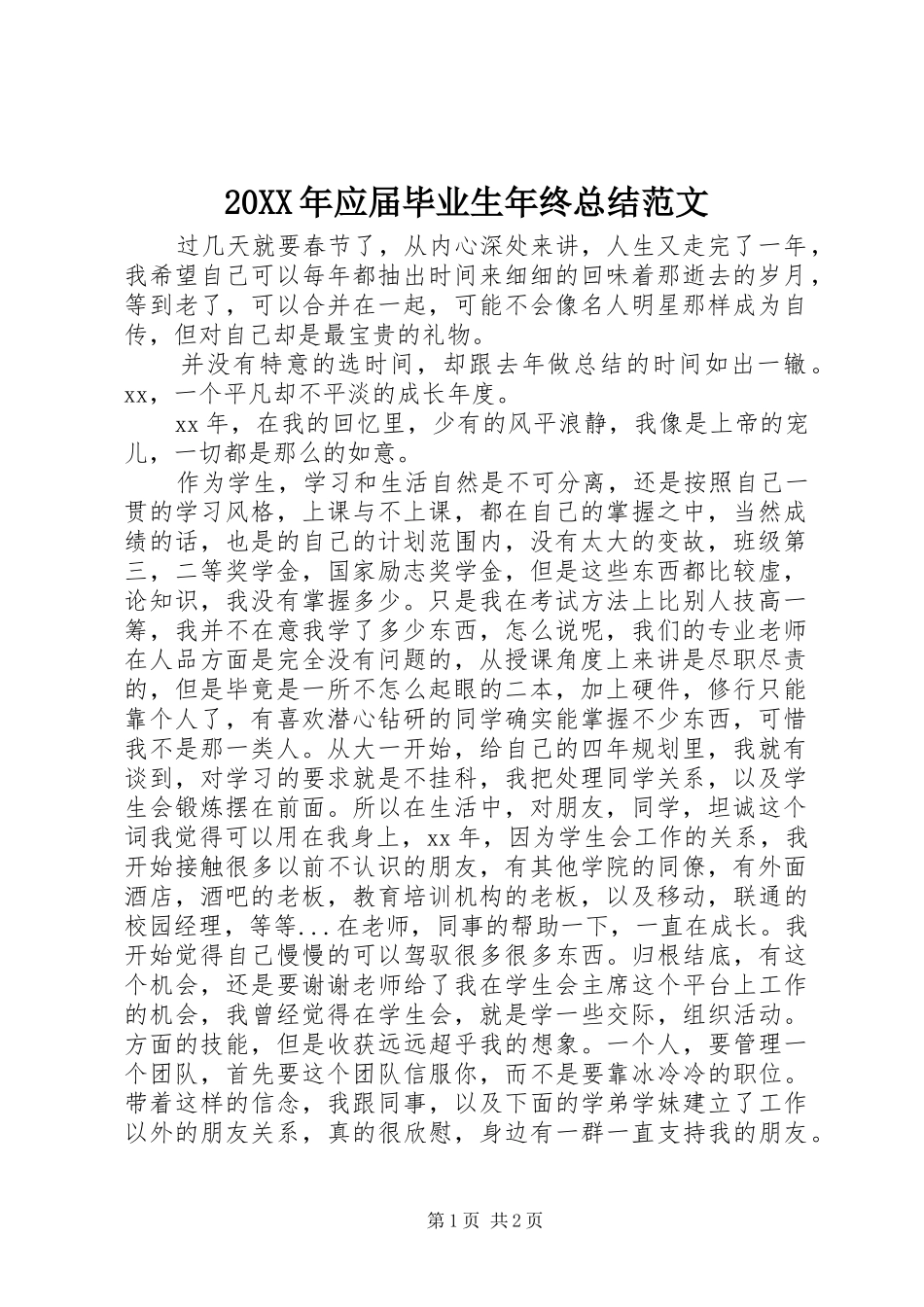 20XX年应届毕业生年终总结范文_第1页