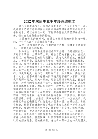 20XX年应届毕业生年终总结范文