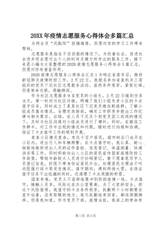 20XX年疫情志愿服务心得体会多篇汇总