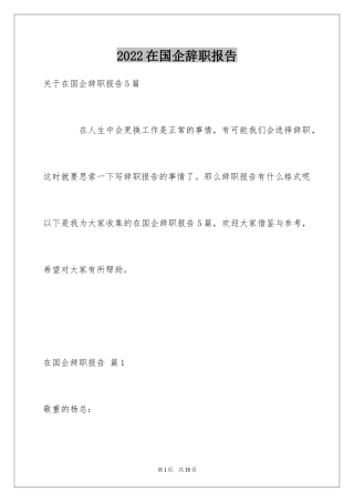 2024在国企辞职报告_31