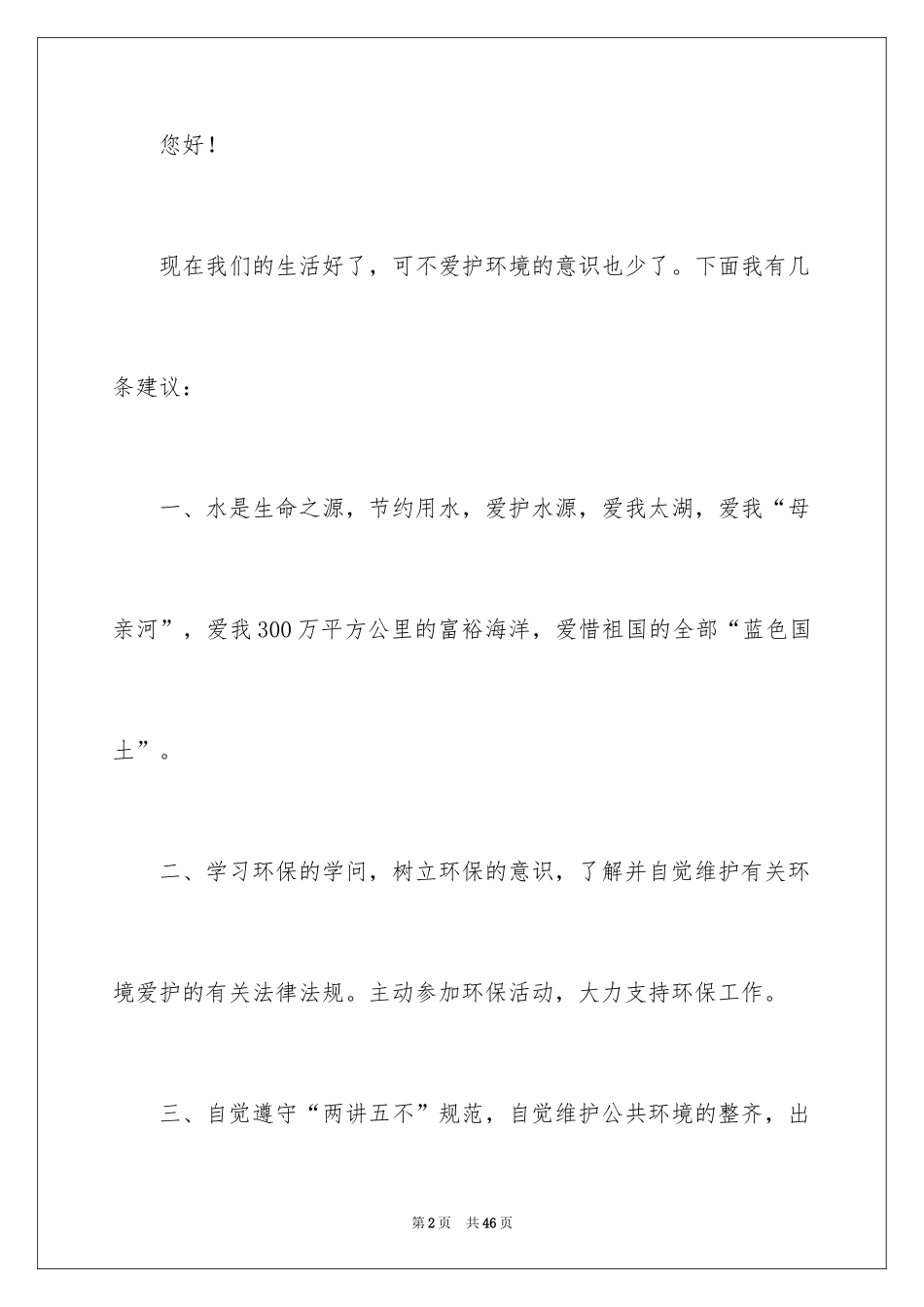 2024保护生态环境建议书_1_第2页