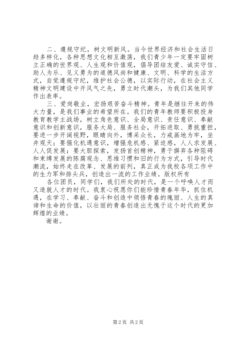 学校庆祝“五四”青年节大会上的讲话发言_第2页